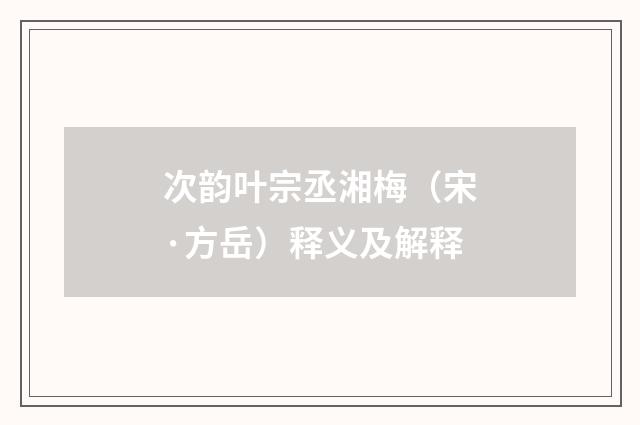 次韵叶宗丞湘梅（宋·方岳）释义及解释