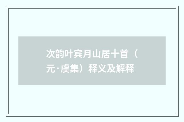 次韵叶宾月山居十首（元·虞集）释义及解释
