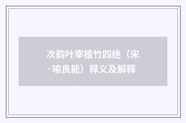 次韵叶宰植竹四绝（宋·喻良能）释义及解释