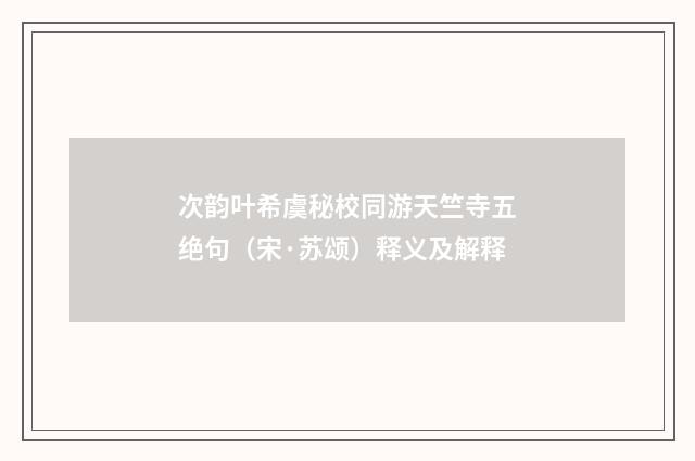 次韵叶希虞秘校同游天竺寺五绝句（宋·苏颂）释义及解释
