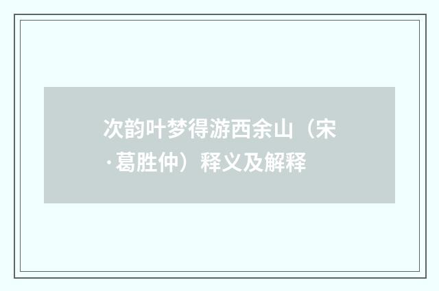 次韵叶梦得游西余山（宋·葛胜仲）释义及解释