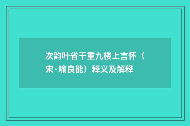 次韵叶省干重九楼上言怀（宋·喻良能）释义及解释