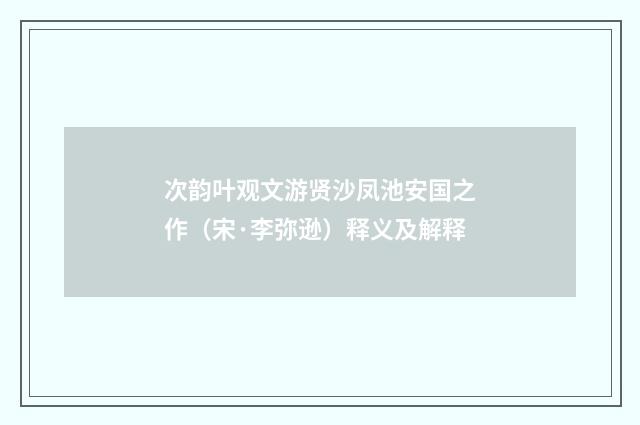 次韵叶观文游贤沙凤池安国之作（宋·李弥逊）释义及解释