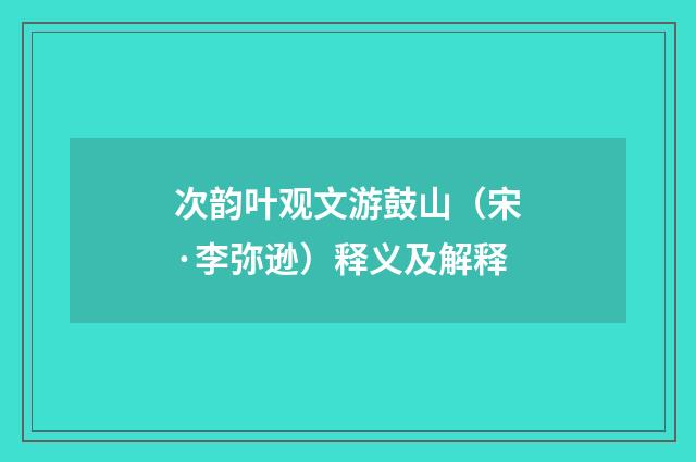 次韵叶观文游鼓山（宋·李弥逊）释义及解释