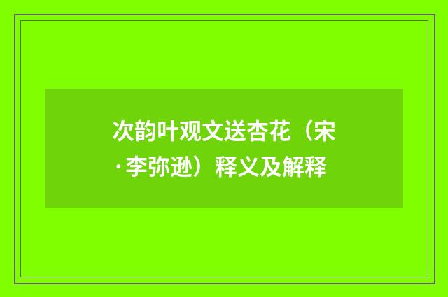 次韵叶观文送杏花（宋·李弥逊）释义及解释