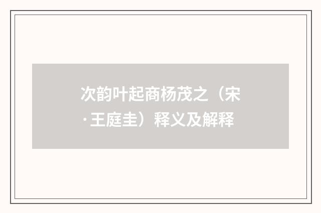 次韵叶起商杨茂之（宋·王庭圭）释义及解释