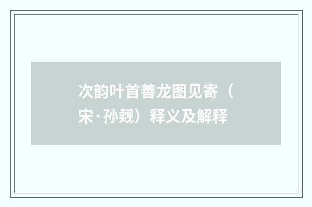次韵叶首善龙图见寄（宋·孙觌）释义及解释