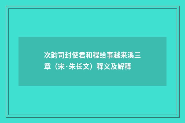次韵司封使君和程给事越来溪三章（宋·朱长文）释义及解释