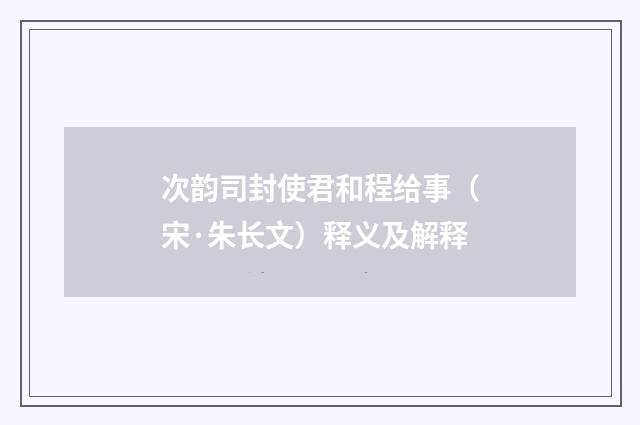 次韵司封使君和程给事（宋·朱长文）释义及解释