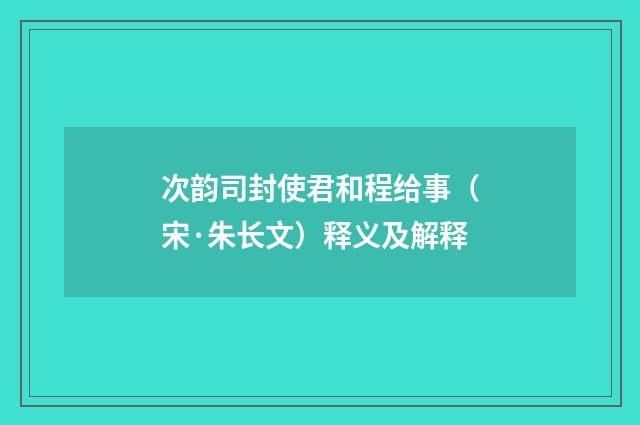 次韵司封使君和程给事（宋·朱长文）释义及解释