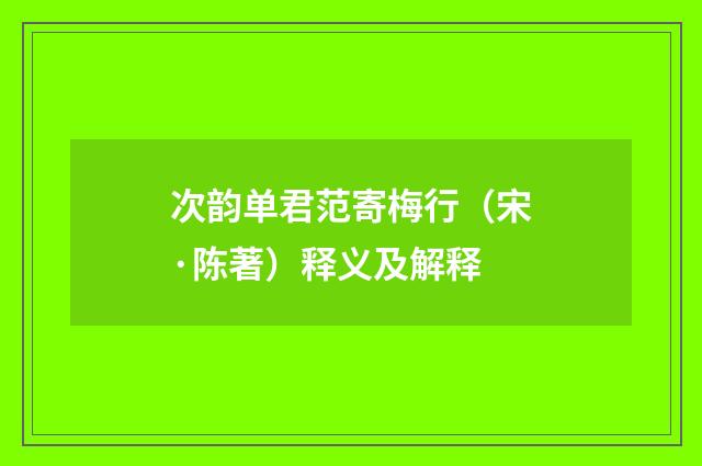 次韵单君范寄梅行（宋·陈著）释义及解释