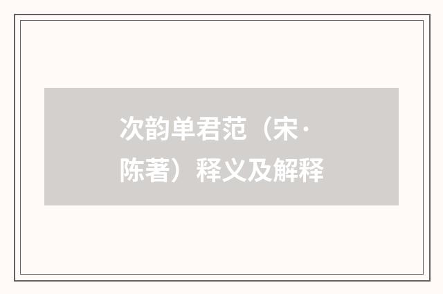 次韵单君范（宋·陈著）释义及解释
