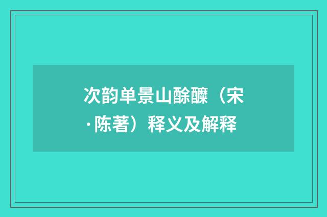 次韵单景山酴醾（宋·陈著）释义及解释