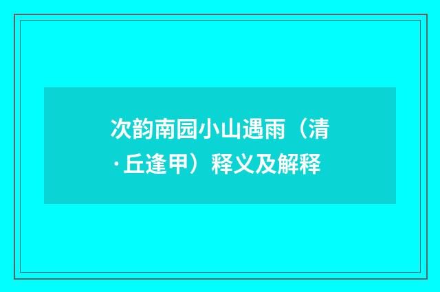 次韵南园小山遇雨（清·丘逢甲）释义及解释