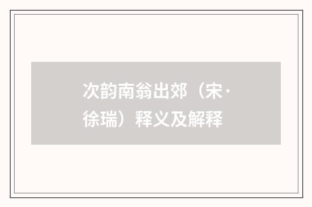 次韵南翁出郊（宋·徐瑞）释义及解释