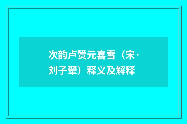 次韵卢赞元喜雪（宋·刘子翚）释义及解释