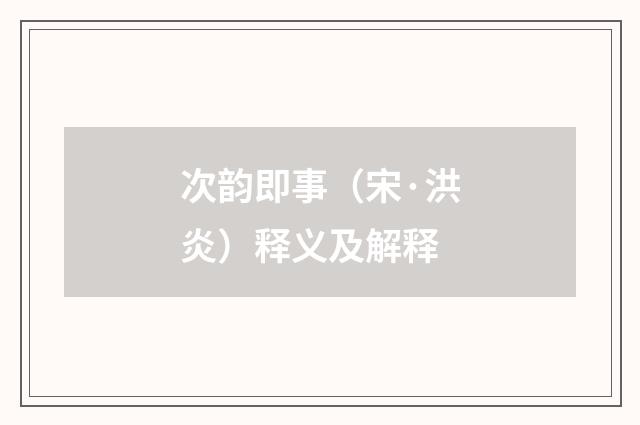 次韵即事（宋·洪炎）释义及解释