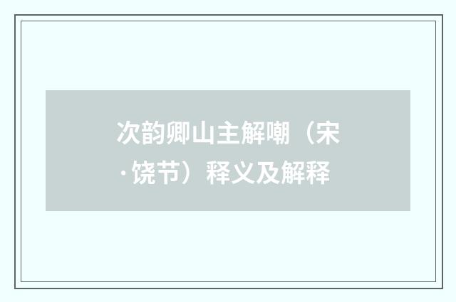 次韵卿山主解嘲（宋·饶节）释义及解释