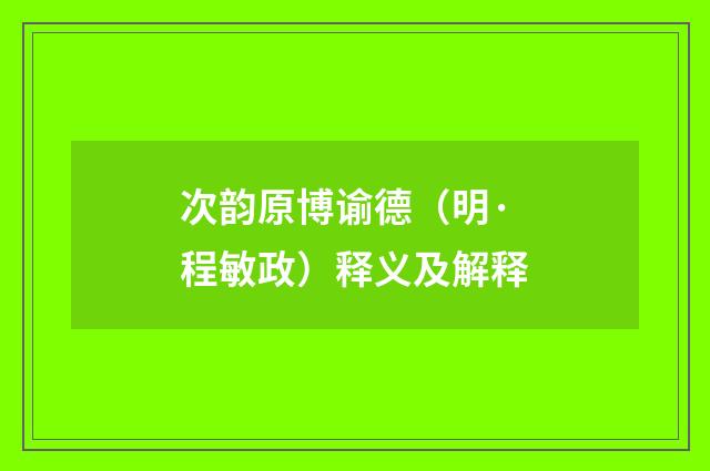次韵原博谕德（明·程敏政）释义及解释