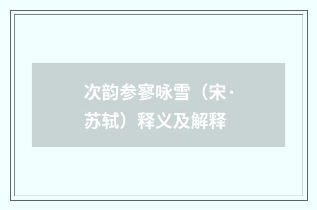 次韵参寥咏雪（宋·苏轼）释义及解释