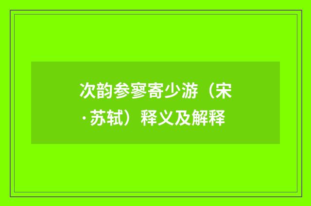 次韵参寥寄少游（宋·苏轼）释义及解释