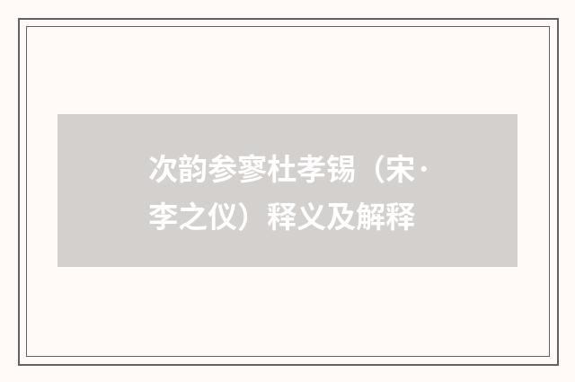 次韵参寥杜孝锡（宋·李之仪）释义及解释