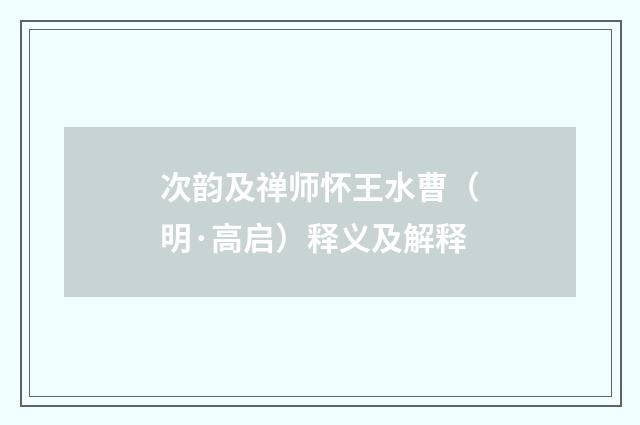 次韵及禅师怀王水曹（明·高启）释义及解释
