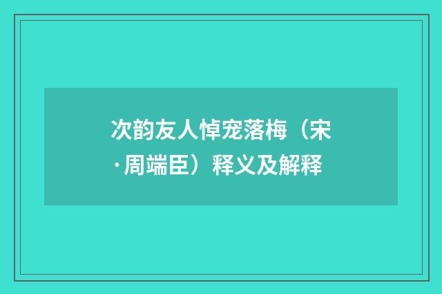 次韵友人悼宠落梅（宋·周端臣）释义及解释