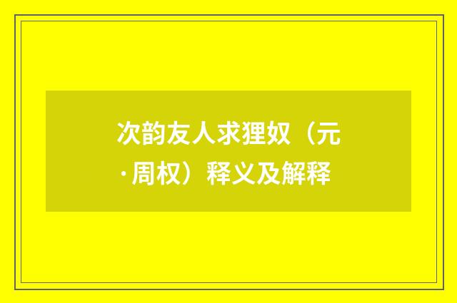 次韵友人求狸奴（元·周权）释义及解释
