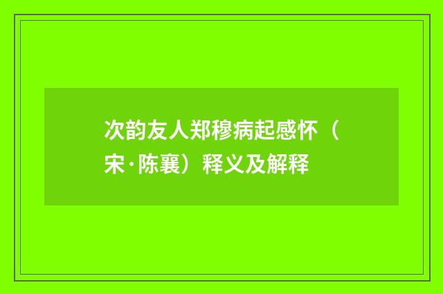次韵友人郑穆病起感怀（宋·陈襄）释义及解释