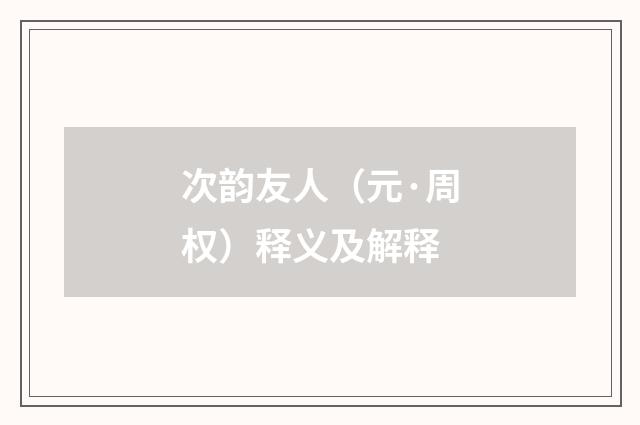 次韵友人（元·周权）释义及解释