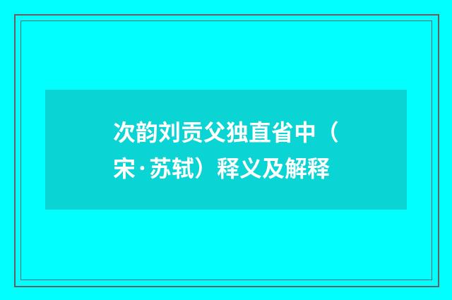 次韵刘贡父独直省中（宋·苏轼）释义及解释