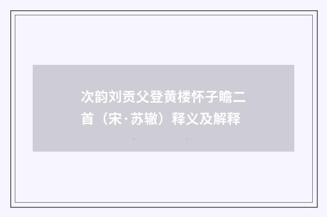 次韵刘贡父登黄楼怀子瞻二首（宋·苏辙）释义及解释