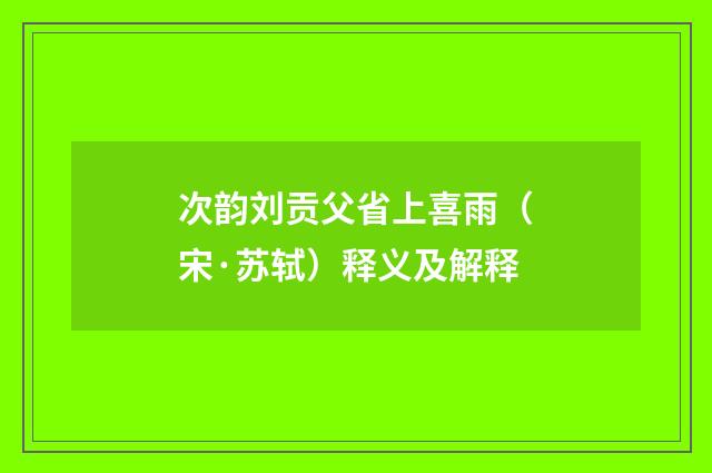 次韵刘贡父省上喜雨（宋·苏轼）释义及解释