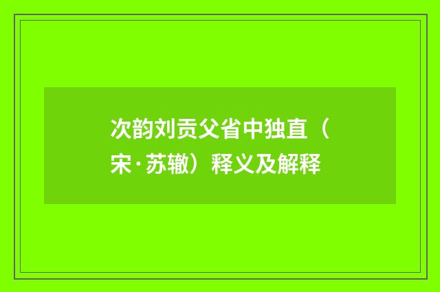 次韵刘贡父省中独直（宋·苏辙）释义及解释