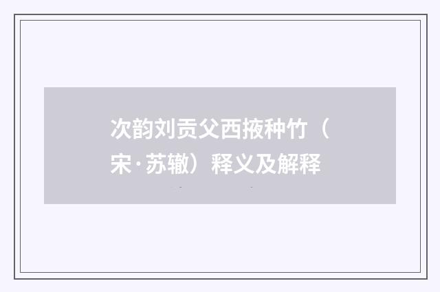 次韵刘贡父西掖种竹（宋·苏辙）释义及解释