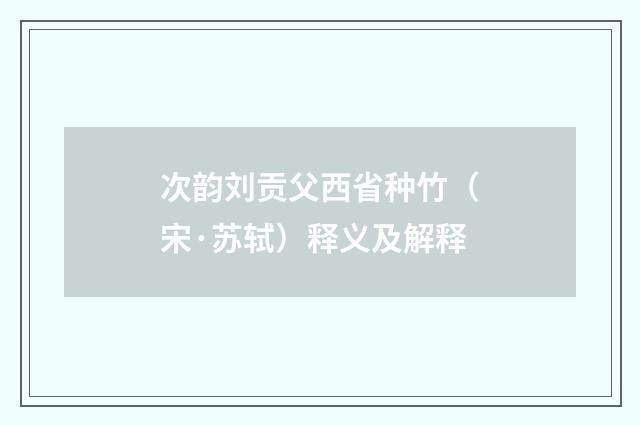 次韵刘贡父西省种竹（宋·苏轼）释义及解释