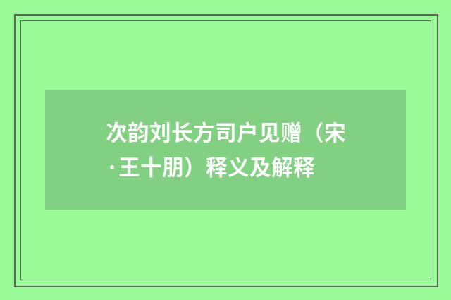 次韵刘长方司户见赠（宋·王十朋）释义及解释