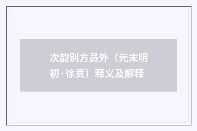 次韵别方员外（元末明初·徐贲）释义及解释