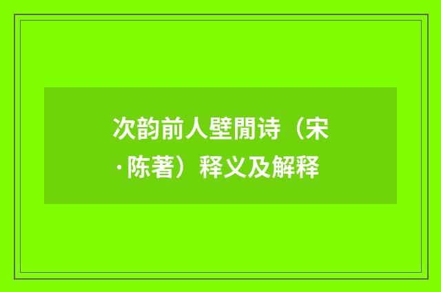 次韵前人壁閒诗（宋·陈著）释义及解释