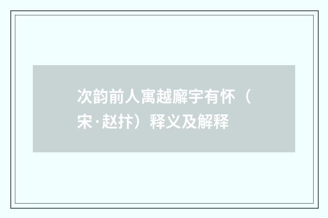 次韵前人寓越廨宇有怀（宋·赵抃）释义及解释