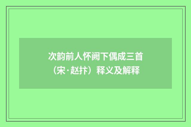 次韵前人怀阙下偶成三首（宋·赵抃）释义及解释