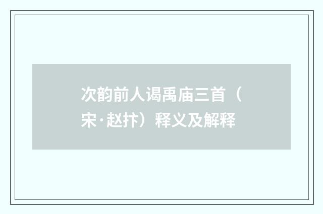 次韵前人谒禹庙三首（宋·赵抃）释义及解释