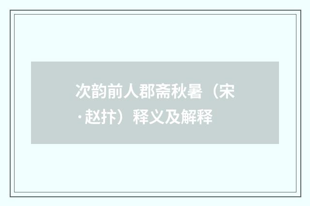 次韵前人郡斋秋暑（宋·赵抃）释义及解释