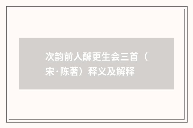 次韵前人醵更生会三首（宋·陈著）释义及解释