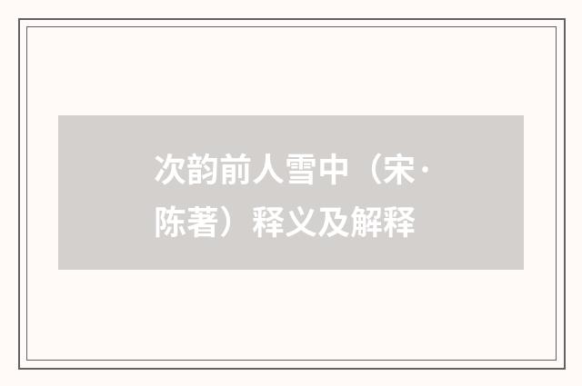 次韵前人雪中（宋·陈著）释义及解释