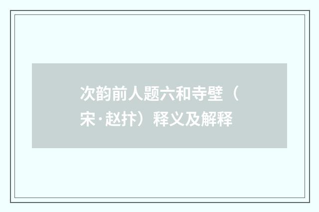次韵前人题六和寺壁（宋·赵抃）释义及解释