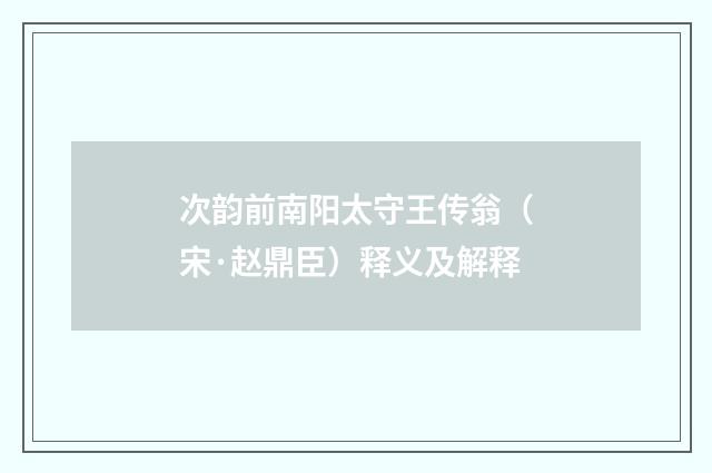 次韵前南阳太守王传翁（宋·赵鼎臣）释义及解释