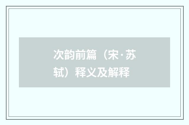 次韵前篇（宋·苏轼）释义及解释