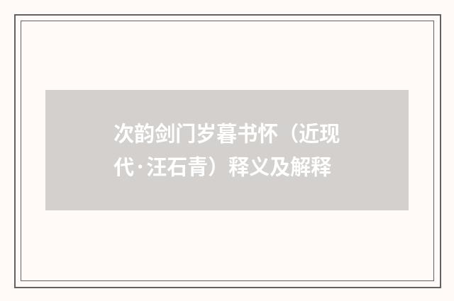 次韵剑门岁暮书怀（近现代·汪石青）释义及解释